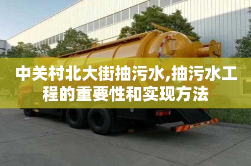 中關村北大街抽污水,抽污水工程的重要性和實現方法