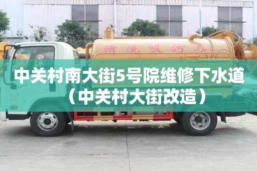 中關(guān)村南大街5號院維修下水道（中關(guān)村大街改造）