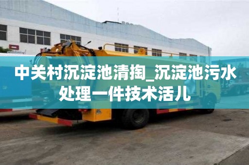 中關村沉淀池清掏_沉淀池污水處理一件技術活兒