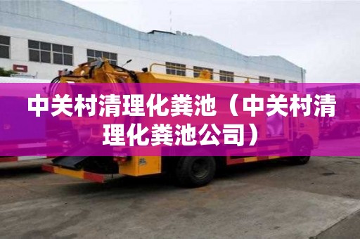 中關村清理化糞池（中關村清理化糞池公司）