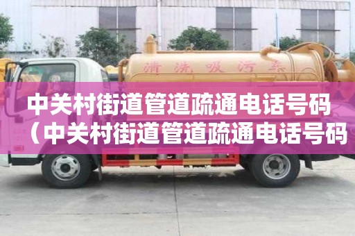 中關村街道管道疏通電話號碼（中關村街道管道疏通電話號碼查詢）