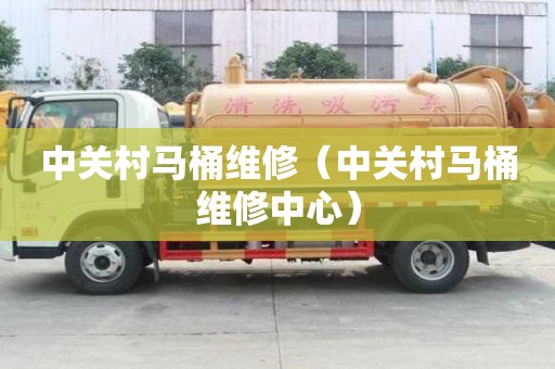 中關村馬桶維修（中關村馬桶維修中心）