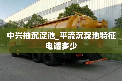 中興抽沉淀池_平流沉淀池特征電話多少