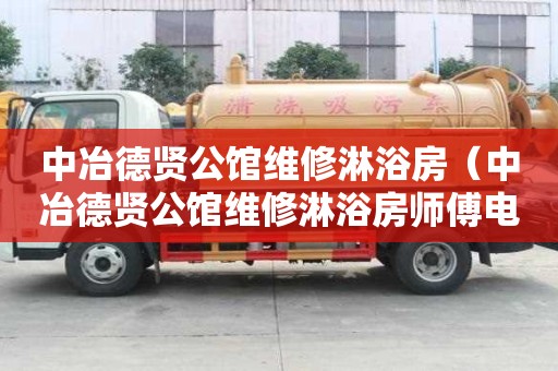 中冶德賢公館維修淋浴房（中冶德賢公館維修淋浴房師傅電話）