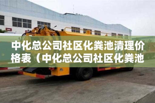 中化總公司社區化糞池清理價格表（中化總公司社區化糞池清理價格表最新）