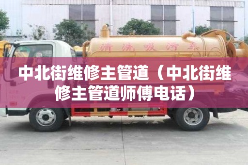中北街維修主管道（中北街維修主管道師傅電話）