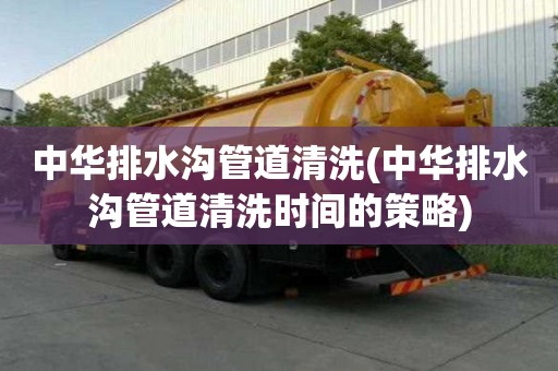 中華排水溝管道清洗(中華排水溝管道清洗時間的策略)