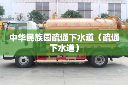 中華民族園疏通下水道（疏通下水道）