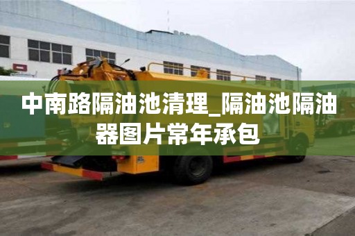 中南路隔油池清理_隔油池隔油器圖片常年承包