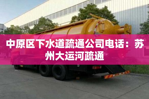 中原區(qū)下水道疏通公司電話：蘇州大運(yùn)河疏通