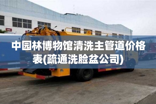 中園林博物館清洗主管道價格表(疏通洗臉盆公司)