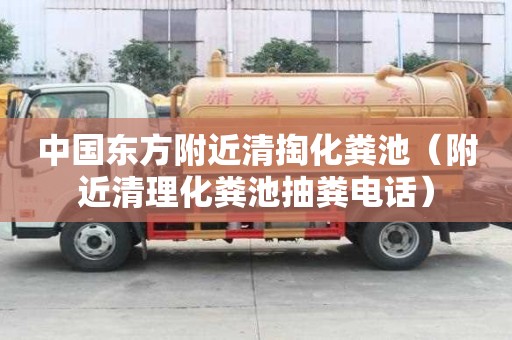 中國東方附近清掏化糞池(附近清理化糞池抽糞電話) 中國東方附近清掏化糞池(附近清理化糞池抽糞電話)