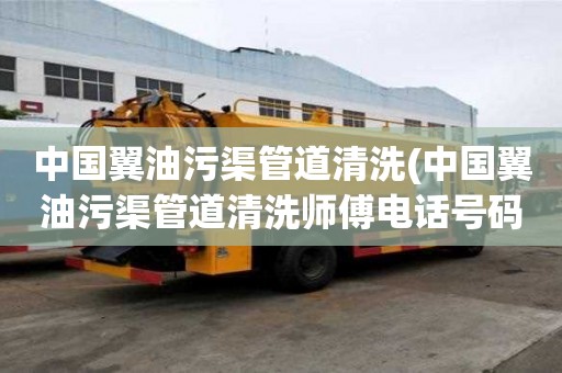 中國翼油污渠管道清洗(中國翼油污渠管道清洗師傅電話號碼)