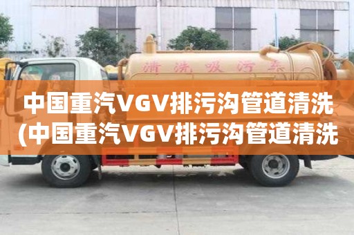 中國重汽VGV排污溝管道清洗(中國重汽VGV排污溝管道清洗是怎么收費)
