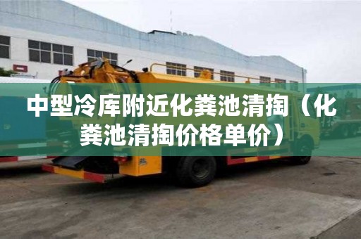 中型冷庫附近化糞池清掏(化糞池清掏價格單價) 中型冷庫附近化糞池清掏(化糞池清掏價格單價)