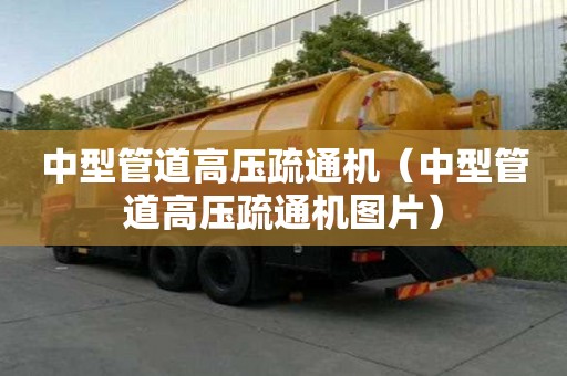 中型管道高壓疏通機（中型管道高壓疏通機圖片）