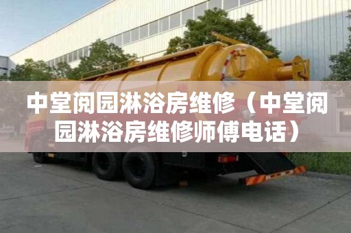 中堂閱園淋浴房維修（中堂閱園淋浴房維修師傅電話）