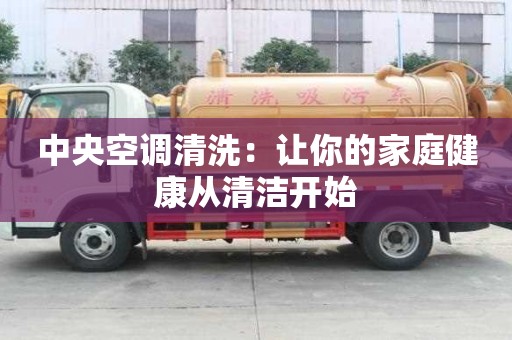 中央空調(diào)清洗：讓你的家庭健康從清潔開(kāi)始