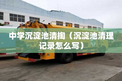 中學沉淀池清掏（沉淀池清理記錄怎么寫）