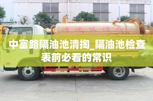 中富路隔油池清掏_隔油池檢查表前必看的常識