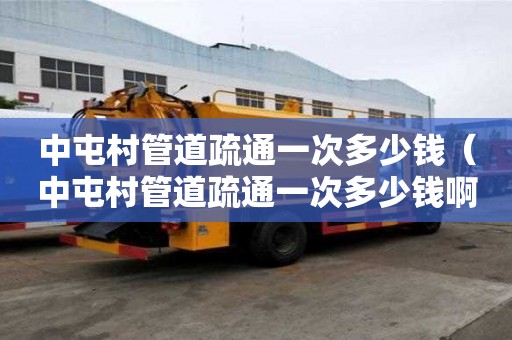中屯村管道疏通一次多少錢(中屯村管道疏通一次多少錢啊) 中屯村管道疏通一次多少錢(中屯村管道疏通一次多少錢啊)