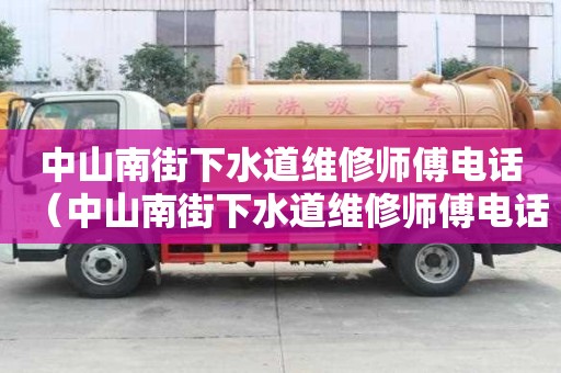中山南街下水道維修師傅電話（中山南街下水道維修師傅電話號碼）