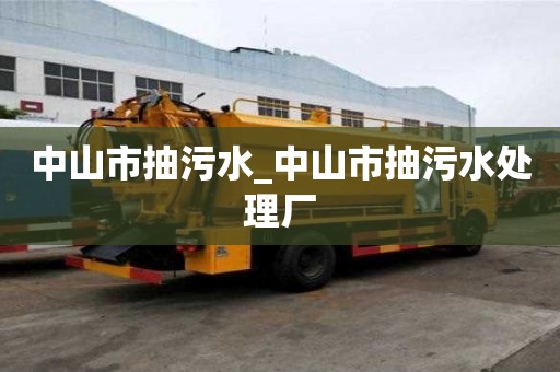 中山市抽污水_中山市抽污水處理廠