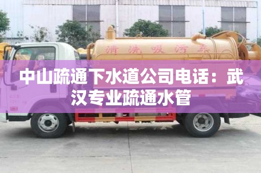 中山疏通下水道公司電話：武漢專業(yè)疏通水管