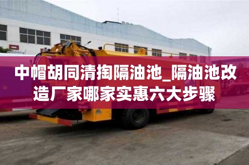 中帽胡同清掏隔油池_隔油池改造廠家哪家實惠六大步驟