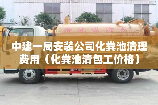 中建一局安裝公司化糞池清理費用（化糞池清包工價格）
