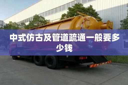 中式仿古及管道疏通一般要多少錢 中式仿古及管道疏通一般要多少錢