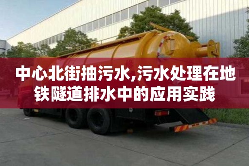 中心北街抽污水,污水處理在地鐵隧道排水中的應用實踐