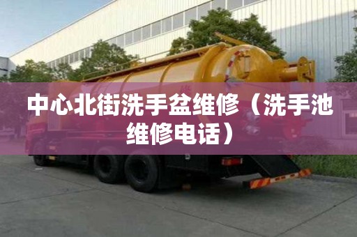 中心北街洗手盆維修（洗手池維修電話）