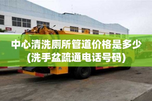 中心清洗廁所管道價格是多少(洗手盆疏通電話號碼)