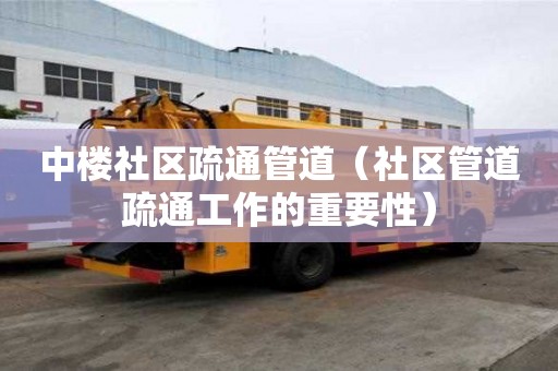 中樓社區疏通管道（社區管道疏通工作的重要性）