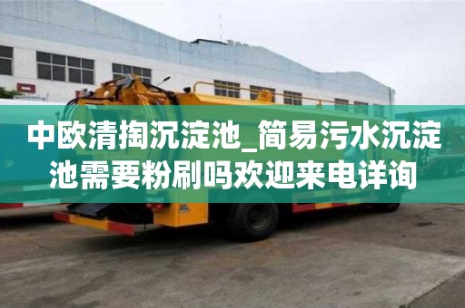 中歐清掏沉淀池_簡易污水沉淀池需要粉刷嗎歡迎來電詳詢