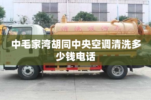 中毛家灣胡同中央空調(diào)清洗多少錢電話