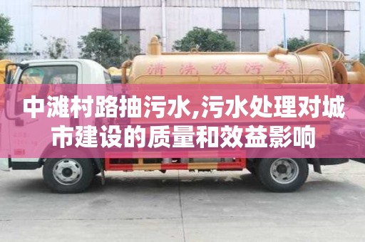 中灘村路抽污水,污水處理對城市建設的質量和效益影響