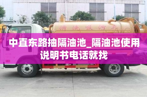 中直東路抽隔油池_隔油池使用說明書電話就找