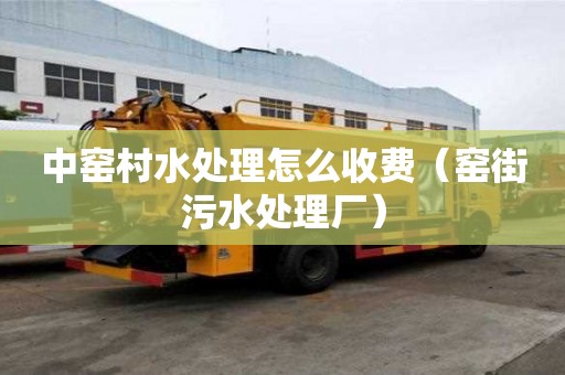 中窯村水處理怎么收費（窯街污水處理廠）