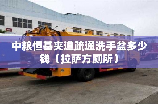 中糧恒基夾道疏通洗手盆多少錢（拉薩方廁所）