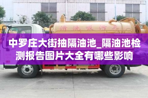 中羅莊大街抽隔油池_隔油池檢測(cè)報(bào)告圖片大全有哪些影響