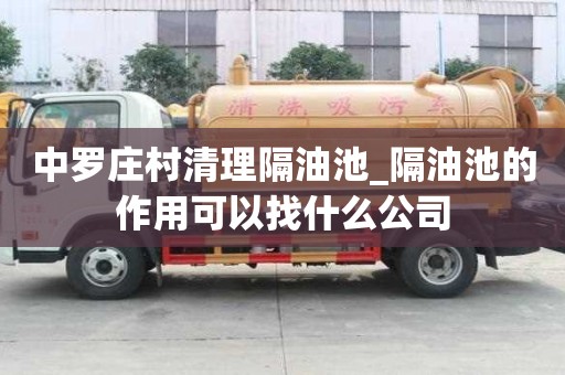 中羅莊村清理隔油池_隔油池的作用可以找什么公司