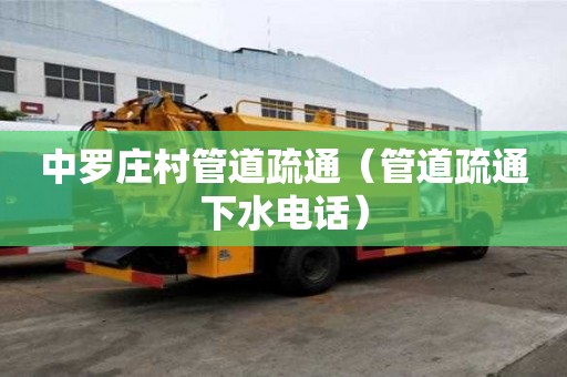 中羅莊村管道疏通（管道疏通下水電話）