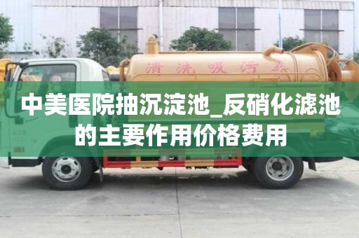 中美醫院抽沉淀池_反硝化濾池的主要作用價格費用