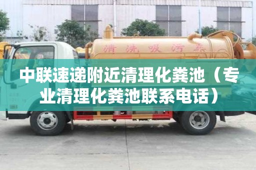 中聯速遞附近清理化糞池(專業清理化糞池聯系電話) 中聯速遞附近清理化糞池(專業清理化糞池聯系電話)