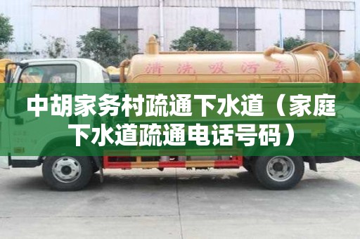 中胡家務村疏通下水道（家庭下水道疏通電話號碼）