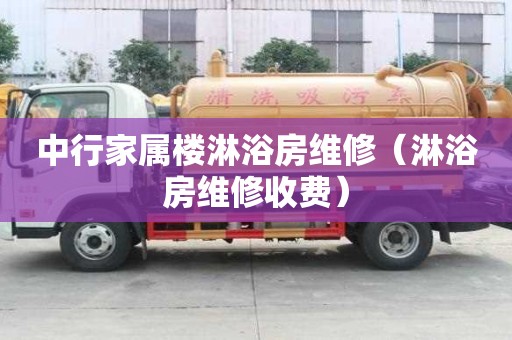 中行家屬樓淋浴房維修（淋浴房維修收費）