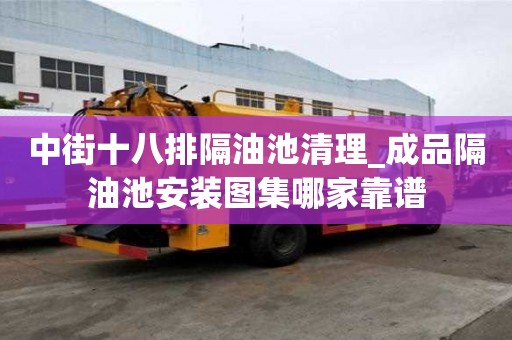 中街十八排隔油池清理_成品隔油池安裝圖集哪家靠譜