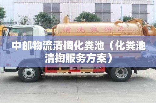 中郵物流清掏化糞池（化糞池清掏服務(wù)方案）